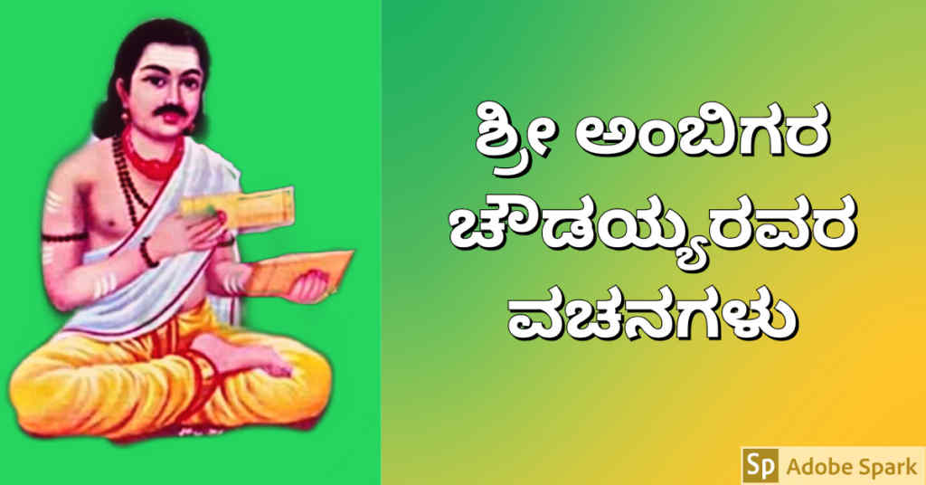 ಅಂಬಿಗರ ಚೌಡಯ್ಯ ವಚನಗಳು