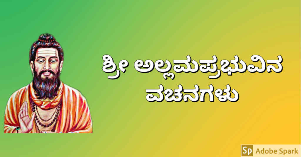 ಅಲ್ಲಮಪ್ರಭುವಿನ ವಚನಗಳು