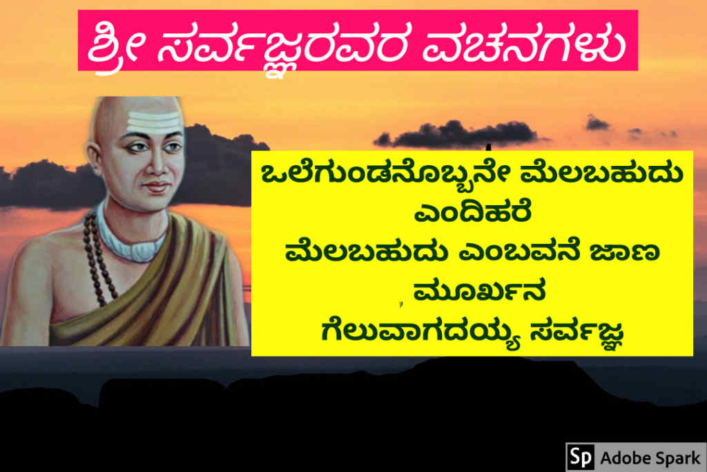 19. Sarvagna Vachanagalu In Kannada