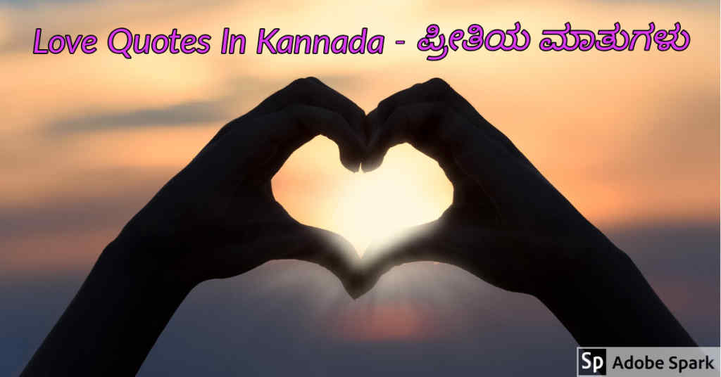 Love Quotes In Kannada - ಪ್ರೀತಿಯ ಮಾತುಗಳು