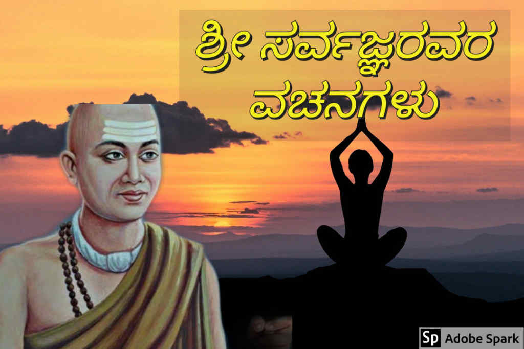 Sarvagna Vachanagalu In Kannada - ಸರ್ವಜ್ಞನ ವಚನಗಳು