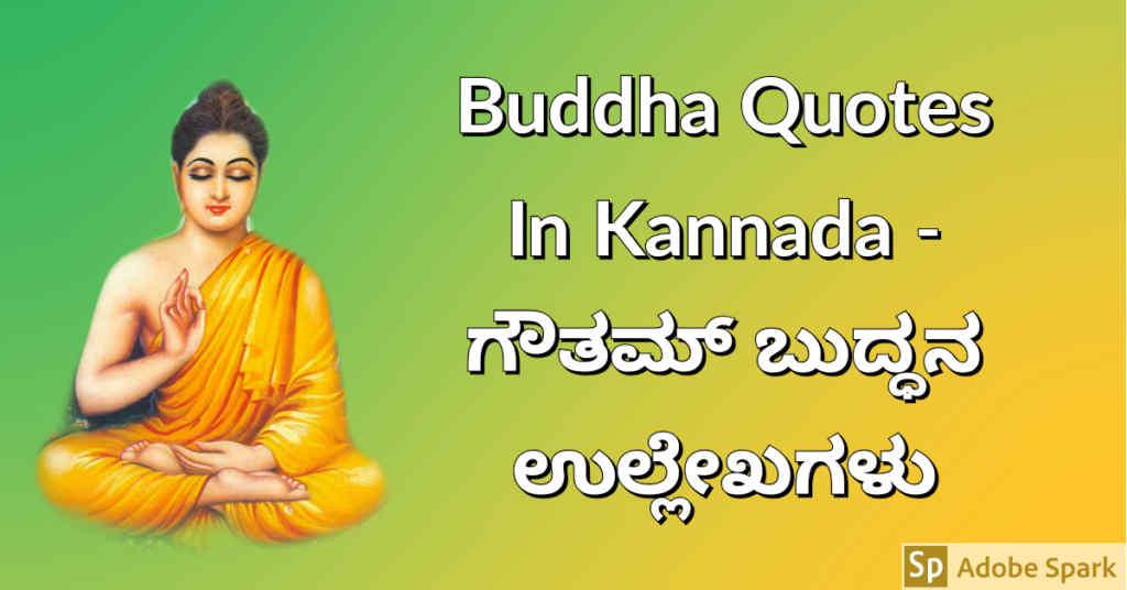 ಗೌತಮ್ ಬುದ್ಧನ ಉಲ್ಲೇಖಗಳು