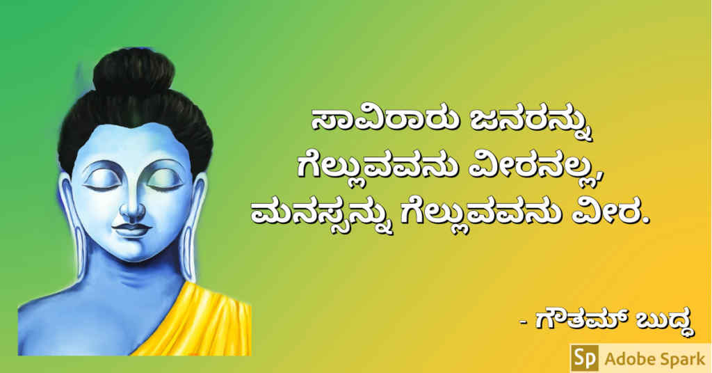 15. Buddha Quotes In Kannada