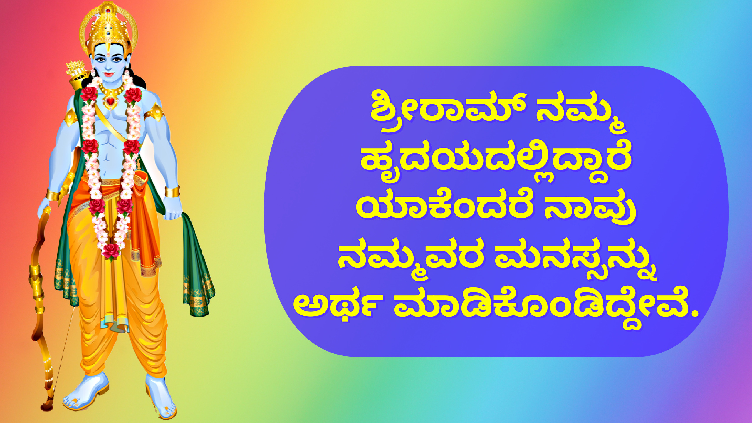 24. Shree Ram Quotes in Kannada