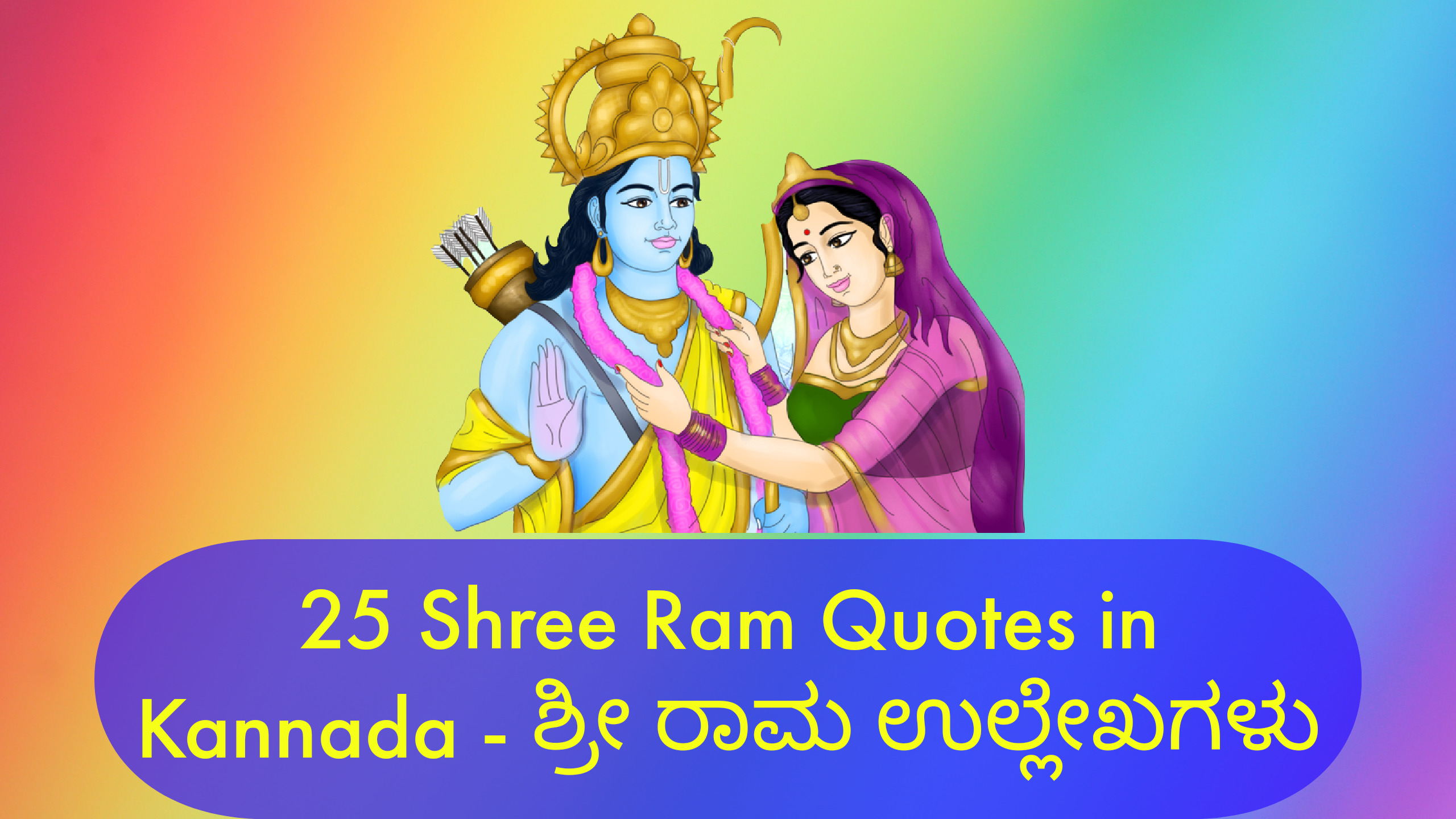Shree Ram Quotes in Kannada