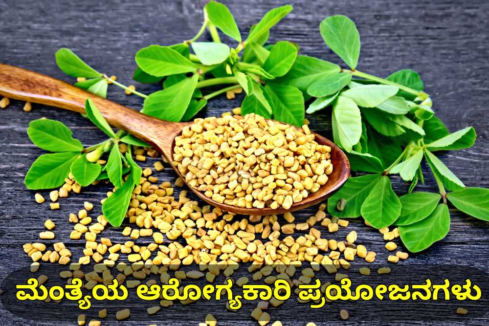 ಮೆಂತ್ಯೆ