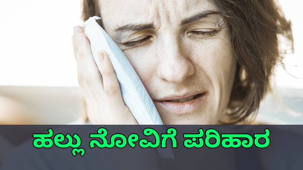 ಹಲ್ಲು ನೋವಿಗೆ ಪರಿಹಾರ - Toothache Remedies