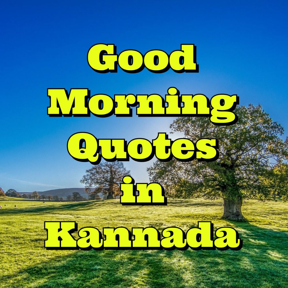 Good Morning Quotes in Kannada - ಶುಭೋದಯ ಸಂದೇಶಗಳು