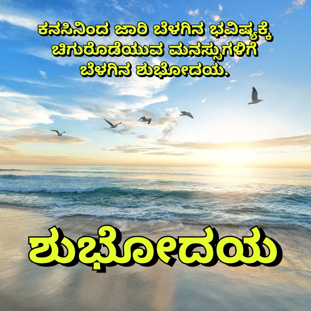 Good Morning Quotes in Kannada