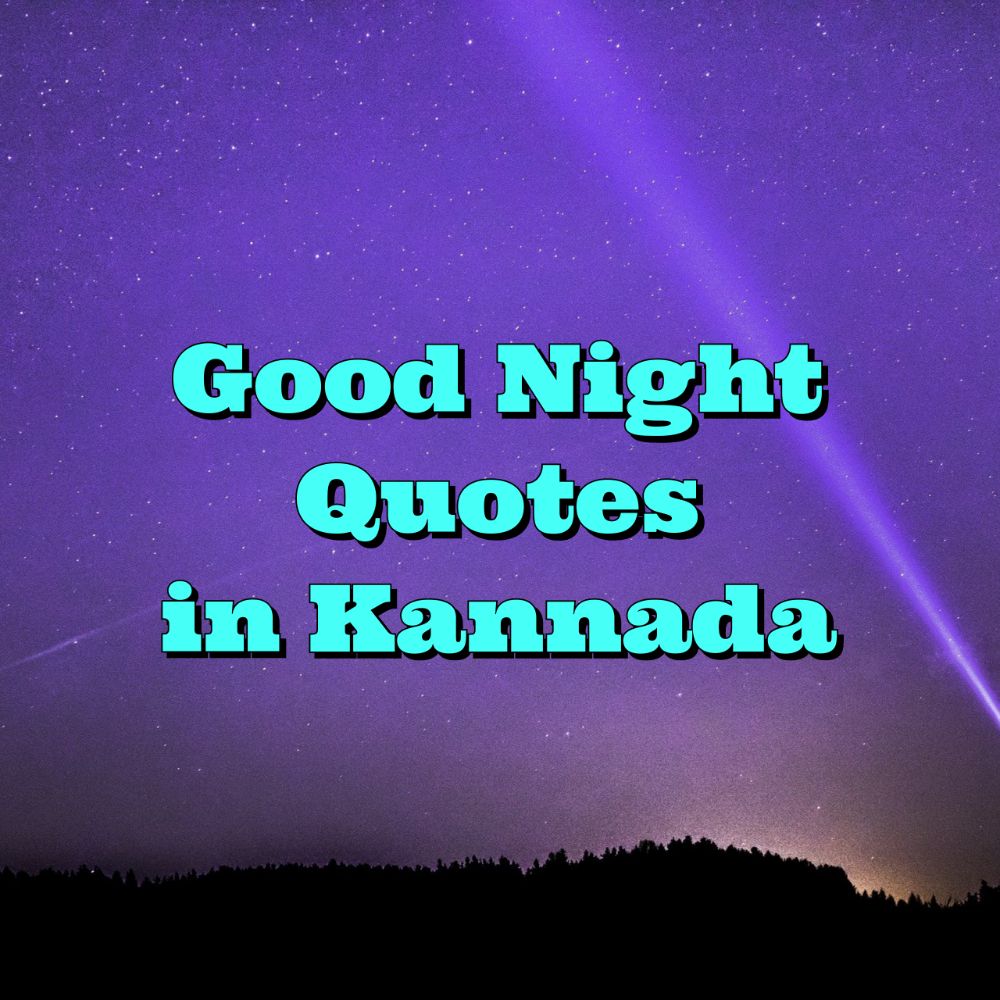 Good Night Quotes in Kannada - ಶುಭ ರಾತ್ರಿ  ಸಂದೇಶಗಳು