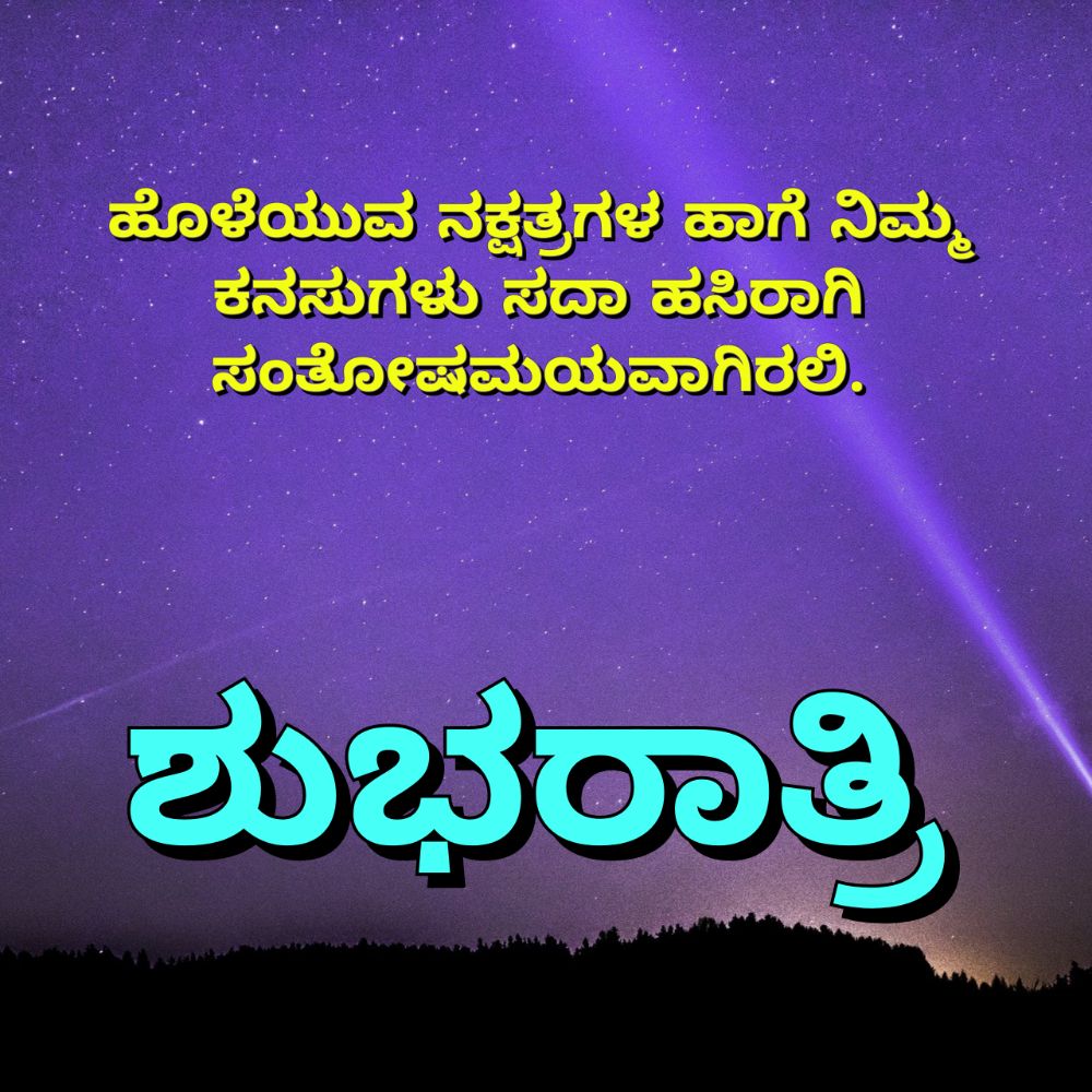 30 Good Night Quotes in Kannada with Images - News of Kannada