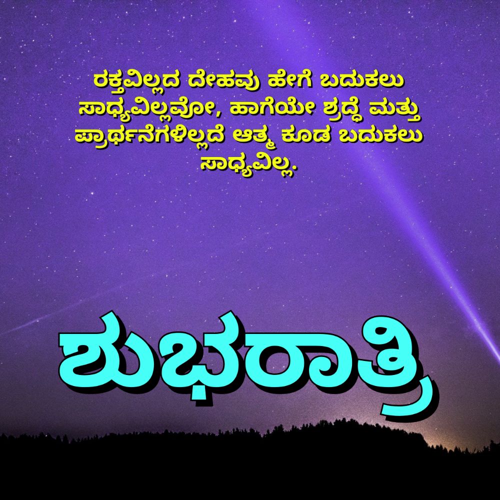 30 Good Night Quotes in Kannada with Images - News of Kannada