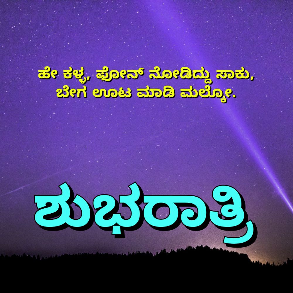 Good Night Quotes in Kannada