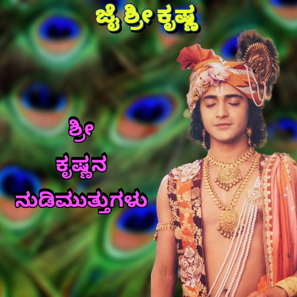 Krishna Quotes in Kannada - ಶ್ರೀ ಕೃಷ್ಣನ ನುಡಿಮುತ್ತುಗಳು