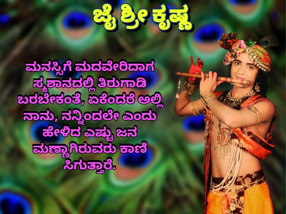 Krishna Quotes in Kannada