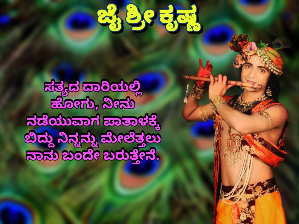 Krishna Quotes in Kannada