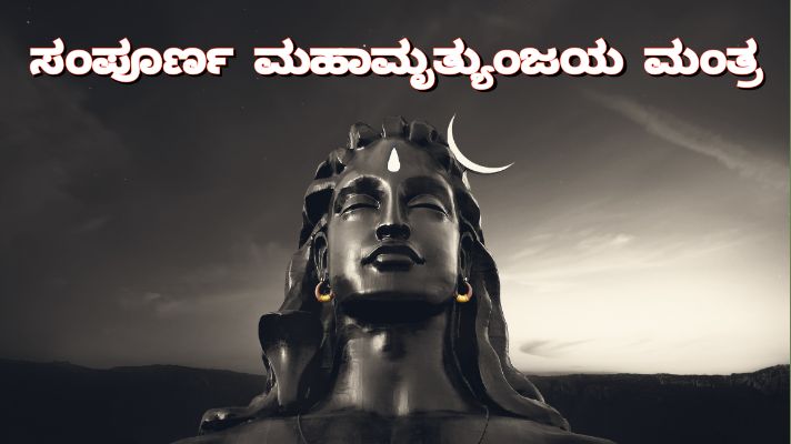 Maha Mrityunjaya Mantra in Kannada