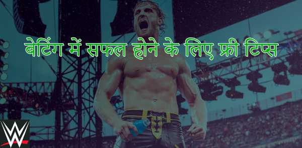 बेटिंग में सफल होने के लिए फ्री टिप्स